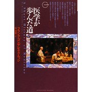 医学が歩んだ道(クロノス選書) [全集叢書]