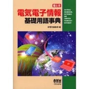 絵とき電気電子情報基礎用語事典 [単行本]