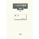 厠考(こと典百科叢書〈26〉) [事典辞典]