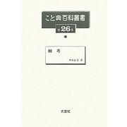 厠考(こと典百科叢書〈26〉) [事典辞典]