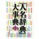 「人名辞典」大事典〈全2巻〉 [事典辞典]