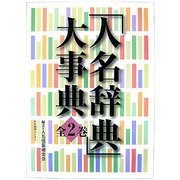 「人名辞典」大事典〈全2巻〉 [事典辞典]