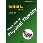 物理療法（理学療法学テキスト 9） [全集叢書]