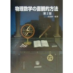 物理数学の直観的方法 [単行本]