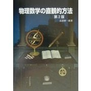 物理数学の直観的方法 [単行本]