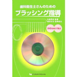 歯科衛生士さんのためのブラッシング指導―DVD(56分)で学ぶ [単行本]