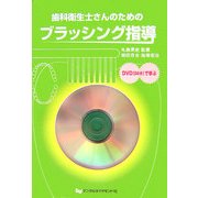 歯科衛生士さんのためのブラッシング指導―DVD(56分)で学ぶ [単行本]