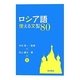 ロシア語使える文型80 [単行本]
