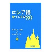 ロシア語使える文型80 [単行本]