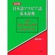 日本語アラビア語基本辞典 改訂版 [事典辞典]