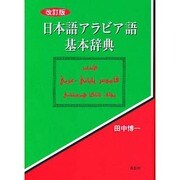 日本語アラビア語基本辞典 改訂版 [事典辞典]