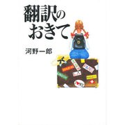 翻訳のおきて [単行本]