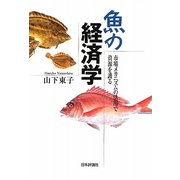 魚の経済学―市場メカニズムの活用で資源を護る [単行本]