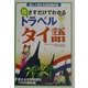 指さすだけでわかるトラベルタイ語―楽しく使える会話便利帳 [単行本]