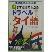指さすだけでわかるトラベルタイ語―楽しく使える会話便利帳 [単行本]
