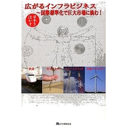 日本を活かす 広がるインフラビジネス―国際標準化で巨大市場に挑む! [単行本]