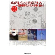 日本を活かす 広がるインフラビジネス―国際標準化で巨大市場に挑む! [単行本]