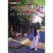 NHKテレビアジア語楽紀行/旅するベトナム語 [2006年1（語学シリーズ） [ムックその他]