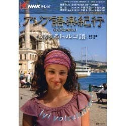 ヨドバシ.com - NHKテレビアジア語楽紀行/旅するトルコ語（語学 