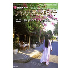 NHKテレビアジア語楽紀行/旅するベトナム語 [2009年9（語学シリーズ） [ムックその他]