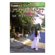 NHKテレビアジア語楽紀行/旅するベトナム語 [2009年9（語学シリーズ） [ムックその他]