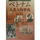 ベトナム人名人物事典 [事典辞典]