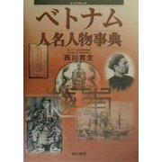 ベトナム人名人物事典 [事典辞典]