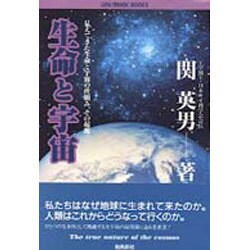 生命と宇宙―高次元科学が解明する人類と地球星の未来像(anemone BOOKS) [単行本]
