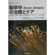 脳卒中(Brain Attack)の治療とケア―急性期の治療・看護と回復期のリハビリテーション看護(クリニカル・ナースBOOK) [単行本]