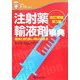注射薬・輸液剤事典―適用と取り扱い時の注意点 改訂増補・第3版 (できるナース・ブック) [単行本]
