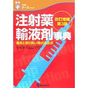 注射薬・輸液剤事典―適用と取り扱い時の注意点 改訂増補・第3版 (できるナース・ブック) [単行本]