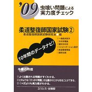 虫喰い問題による実力度チェック 柔道整復師国家試験〈'09 2〉 [単行本]