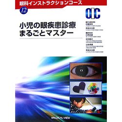 ヨドバシ.com - 小児の眼疾患診療まるごとマスター(眼科 