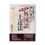 まだ遅くない 楽しく身につく長沢式外国語上達法 [単行本]
