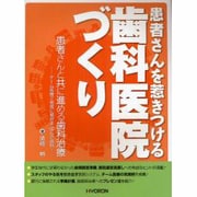 患者さんと共に進める歯科治療 [単行本]