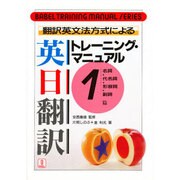 翻訳英文法方式による英日翻訳トレーニング・マニュアル〈1〉名詞・代名詞・形容詞・副詞篇(バベル・トレーニング・マニュアル・シリーズ) [単行本]