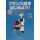 フランス語をはじめよう!―基礎から日常会話までマスターできる入門書(NOVA BOOKS) [単行本]