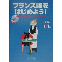 フランス語をはじめよう!―基礎から日常会話までマスターできる入門書(NOVA BOOKS) [単行本]