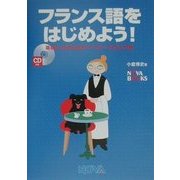 フランス語をはじめよう!―基礎から日常会話までマスターできる入門書(NOVA BOOKS) [単行本]