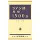 ラテン語基礎1500語 [単行本]