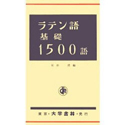 ラテン語基礎1500語 [単行本]