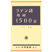 ラテン語基礎1500語 [単行本]