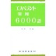 エスペラント常用6000語 [単行本]