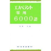 エスペラント常用6000語 [単行本]
