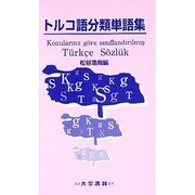 トルコ語分類単語集 [単行本]