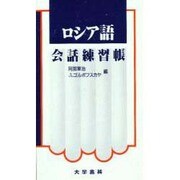 ロシア語会話練習帳 [単行本]