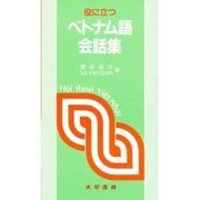 役に立つベトナム語会話集 [単行本]