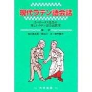 現代ラテン語会話―カペラーヌス先生の楽しいラテン語会話教室 [単行本]