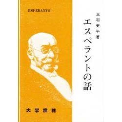 エスペラントの話 [単行本]