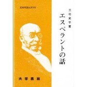 エスペラントの話 [単行本]